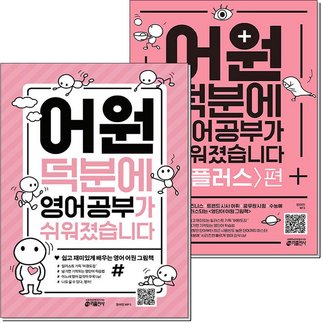 어원 덕분에 영어 공부가 쉬워졌습니다 세트 (전2권) 교재 + 플러스편, 상품명, 단품, 단품