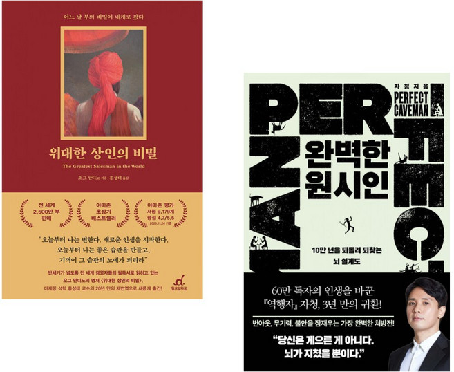 (추천 베스트) 위대한 상인의 비밀 + 완벽한 원시인 (전2권)