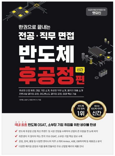 책광장모두북 렛유인 한권으로 끝내는 전공 직무 면접 반도체 후공정편 신간, 9791192388717