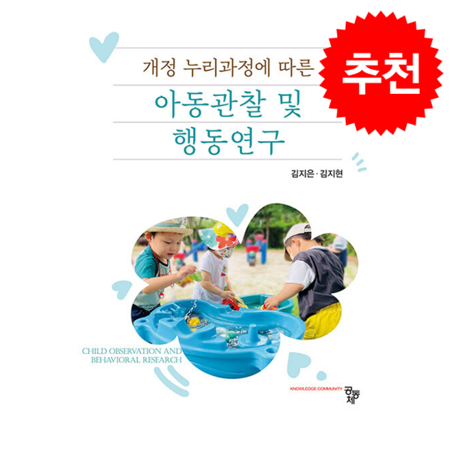 아동관찰 및 행동연구, 김지은, 공동체