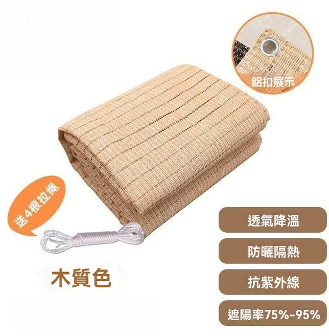 ALXSHADE 精品木質色遮陽網 陽台遮陽防曬 防曬隔熱 抗紫外線 遮陽率 75%-95%, 木質色