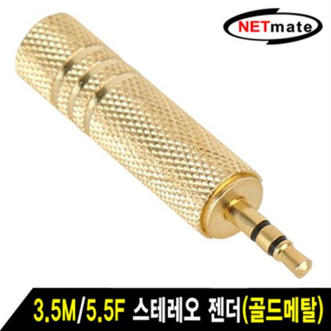NETmate 3.5M/5.5F 스테레오 골드메탈 젠더/NM-JR07/ST 3.5mm(수)/5.5(6.35mm)(암)/3.5mm 스테레, 본상품선택, 1개