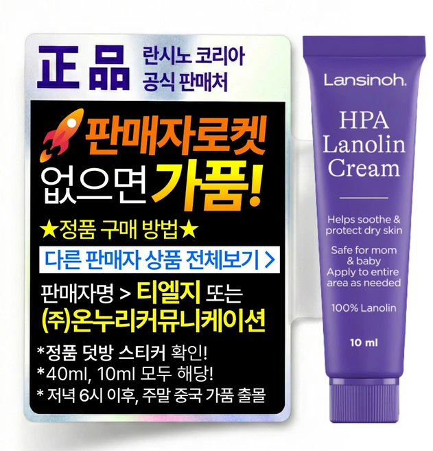 란시노 HPA 라놀린 니플 유두보호 크림, 10ml, 1개 - 쿠팡