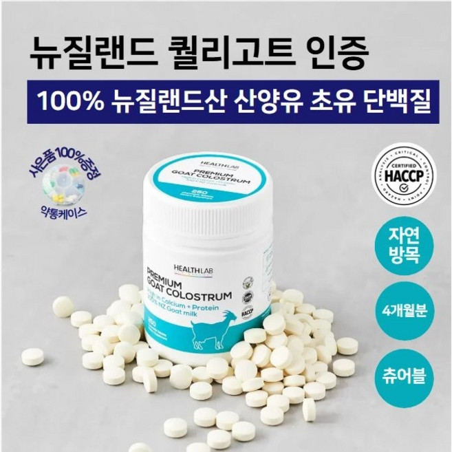 뉴질랜드 헬스랩 프리미엄 산양유 초유 CBP 츄어블 단백질 태블릿 250태블릿, 1개, 250정