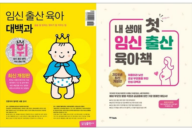 하나북스퀘어 임신 출산 육아 대백과 + 내 생애 첫 임신 출산 육아책 2024년 개정판, 삼성출판사, 9788915999008