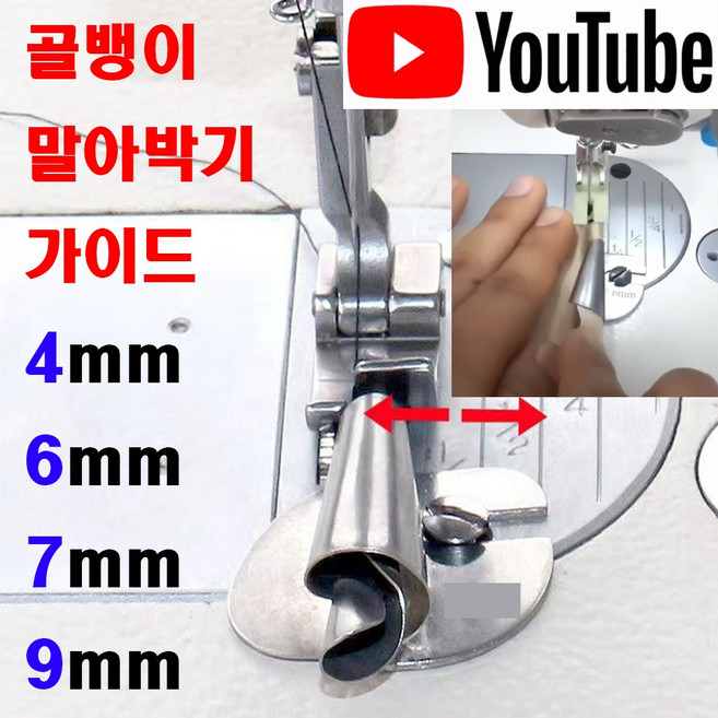 <K마켓> 당일발송 최신형 AK-35 골뱅이 말아박기 가이드 (사용유튜브있어요) 미스마끼 말아박기 노루발 나선형 공업용미싱 공업용노루발 미싱노루발 미싱부속 미싱부자재 미싱용품 쏘잉, 1개, 4mm