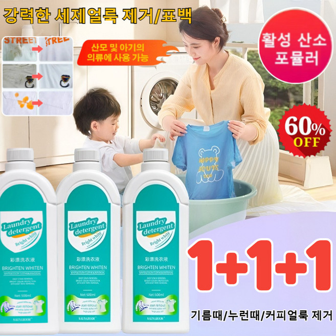 1+1+1 [헌 옷을 새 옷으로] 얼룩 제거 및 밝기 강화 세제 강력한세제 얼룩제거표백 흰옷 얼룩제거 표백제 황변 제거, 500ml*(2+2+2개)