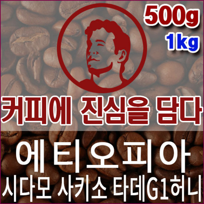 커피에진심을담다-에티오피아 시다모 사키소 타데G1허니 500g 핸드드립용 커피원두 드립백, 1개, 핸드드립