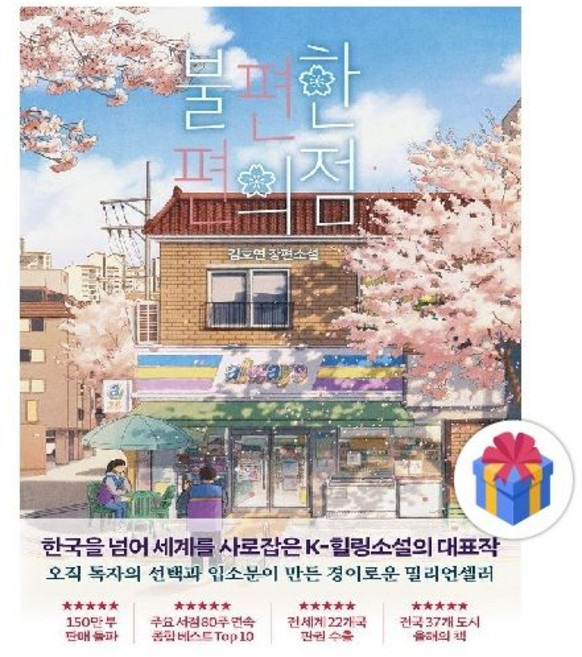 불편한 편의점 벚꽃 에디션김호연293366
