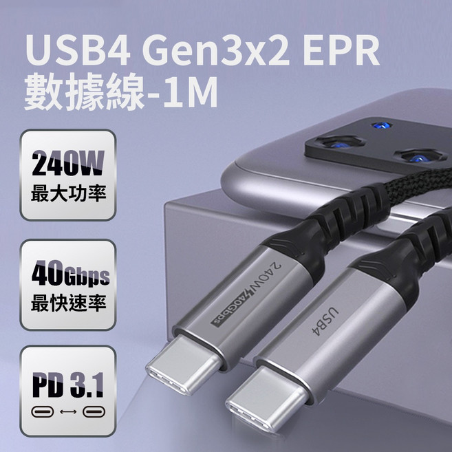 USB4 Gen3x2 EPR 數據線 240W 40Gbps PD3.1, 1個, PD3.1 數據線(1M), 1m