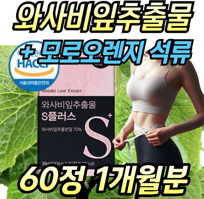 식약처인증 해썹 와사비잎 추출물 플러스 모로실 유기농 석류 락토페린 타블렛 와사비, 1개, 60정