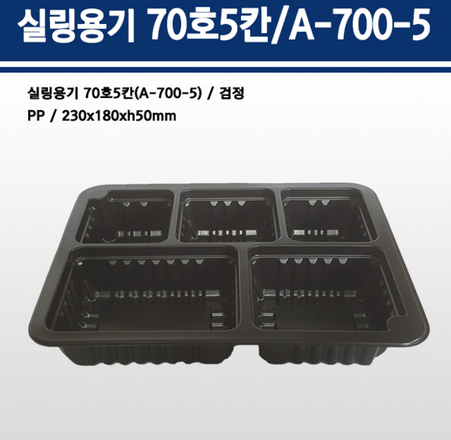 용기닷컴 실링용기 70호 5칸(검정) A-700호-5칸, 1개, 300개