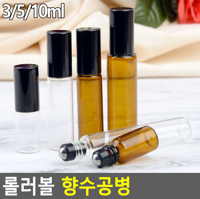 롤러볼 향수공병 공용기 공병 롤러볼공병 유리공병 화장품용기 유리병 향수공병, 투명 - 10ml, 1개