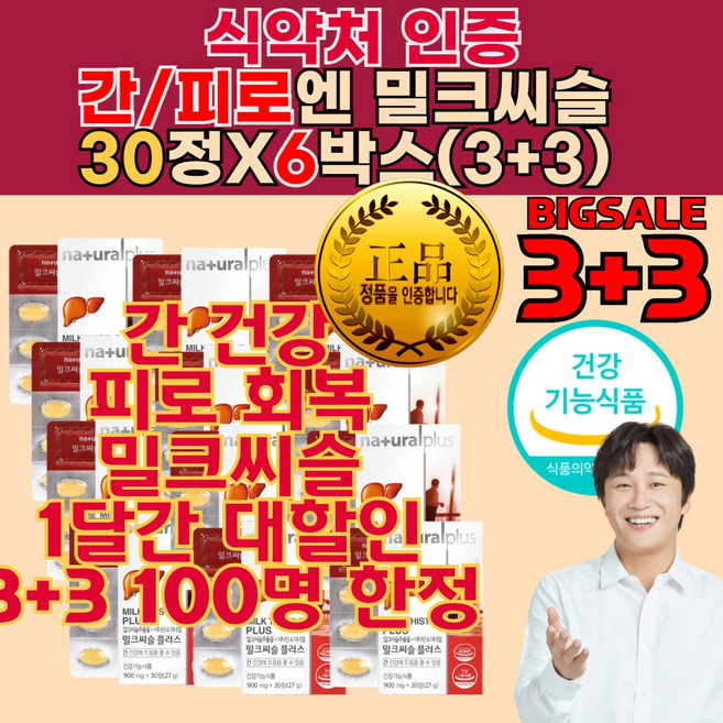 간 기능 건강 보호 유지 개선 도움 밀크씨슬 정품 영양 제 중년 남성 여성 헛개나무열매즙 간 건강 유지 관리 음식 밀크 씨슬 시슬 추천 효 건강기능식품, 6박스, 180회분