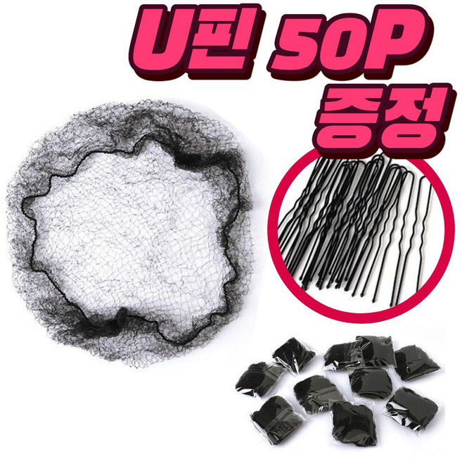 블링모어 올림머리 승무원 미세 헤어망 U핀 대용량 세트, 1개, 검정망 30P+U핀 50P 1세트