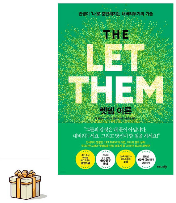 렛뎀이론:인생이 나 로 충만해지는 내버려두기의 기술(포스트잇증정), 비즈니스북스, 멜 로빈스/윤효원