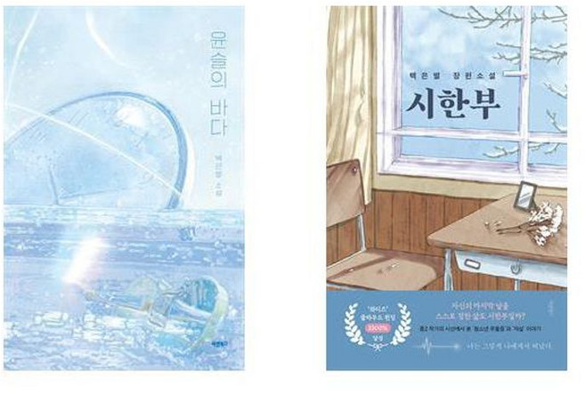 2위 - 시한부 + 윤슬의 바다 세트, 바른북스, 백은별
