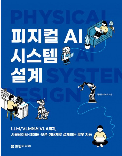 (엥지유니버스) 피지컬 AI 시스템 설계 + 책갈피 -LLM/VLM에서 VLA까지 시뮬레이터·데이터·오픈 생태계로 설계하는 로봇 지능, 한빛미디어, 엥지유니버스