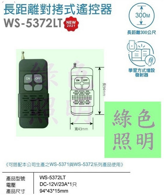 伍星 WS-5372LT 長距離 300M 電源遙控器, 1個