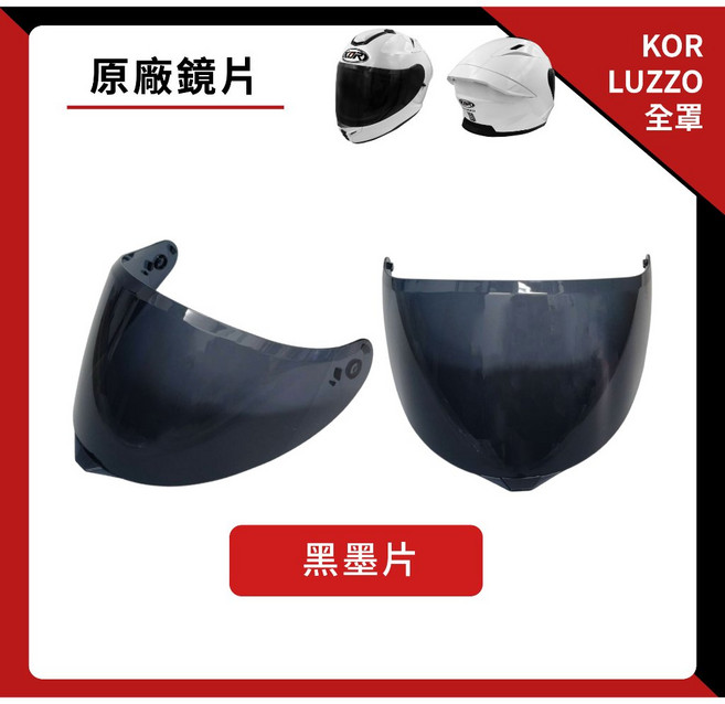 KOR LUZZO 專用鏡片 抗UV, 墨片（深色鏡片）, 1個