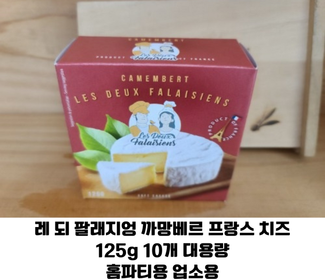 레 되 팔래지엉 까망베르 치즈 125g 10개 대용량 프랑스산 소프트치즈 / 와인과 환상궁합 홈파티용 업소용, 1개, 1.25kg