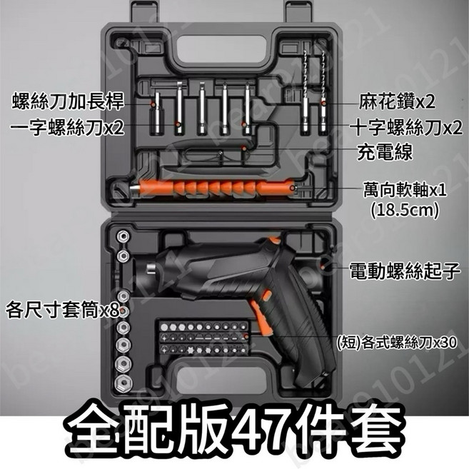 充電式電動起子，雙模式切換家用電鑽工具組, 1個, 全配版：47件全配(含萬向軟軸+工具箱)