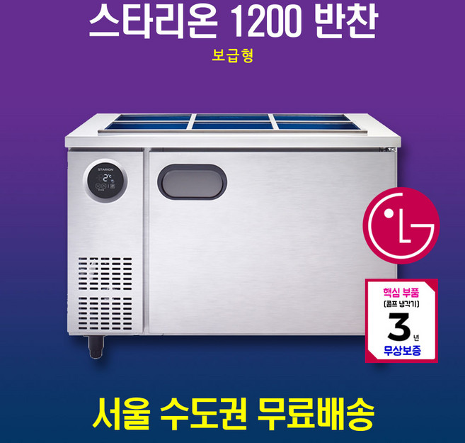 스타리온 반찬냉장고 1200 보급형 SR-V12BARD