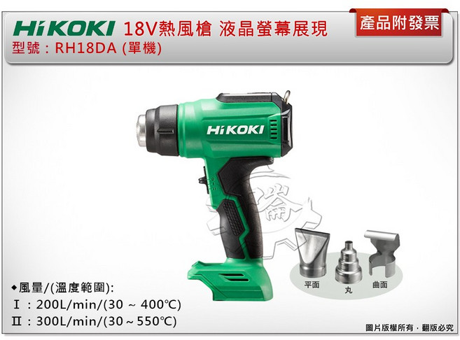 HIKOKI 18V熱風槍 RH18DA(單機) 液晶螢幕展現 可垂直放置, 1個