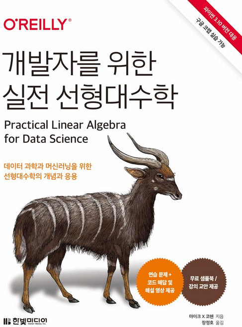 개발자를 위한 실전 선형대수학(파이썬 3.10 버전 대응 구글 코랩 실습 가능):데이터 과학과 머신러닝을 위한 선형대수학의 개념와 응용, 한빛미디어, 개발자를 위한 실전 선형대수학(파이썬 3.10 버전.., 마이크 X 코헨(저) / 장정호(역)