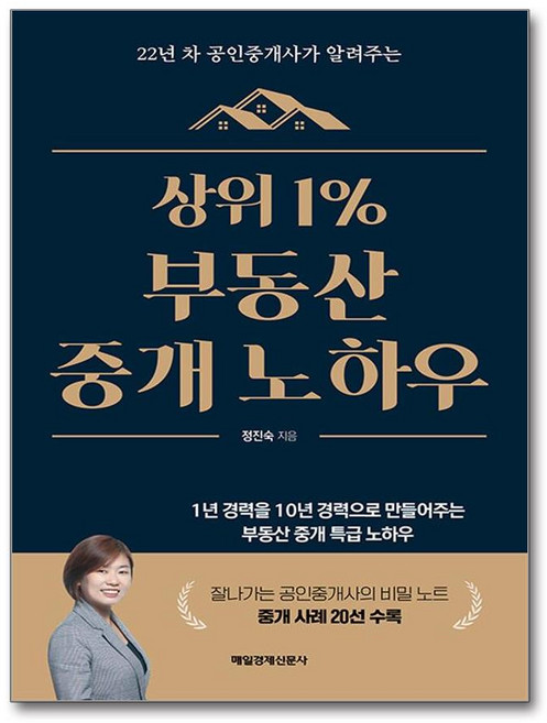 상위 1% 부동산 중개 노하우 (마스크제공), 매일경제신문사, 정진숙