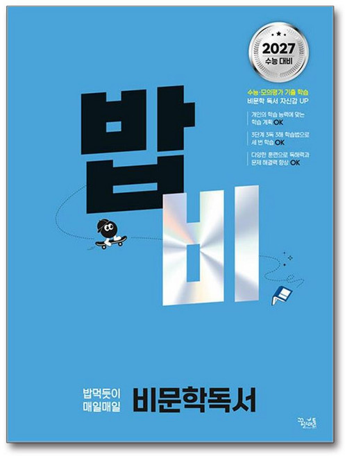 밥비 밥 먹듯이 매일매일 비문학 독서 2026년 꿈을담는틀, 국어영역