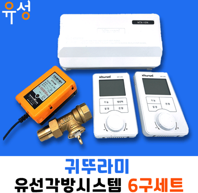 귀뚜라미 유선 각방제어시스템 제어기 조절기 6구세트