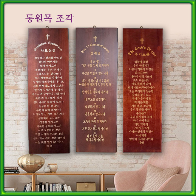 교회-기도-액자-벽걸이-십계명-주기도문-사도신경-나무-우드-조각-심방-선물-, 사도신경, 1개