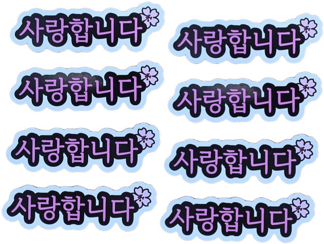 란플라워 케이크토퍼 기념일 생일토퍼 사랑해토퍼 메세지픽, 1개, 사랑합니다 벚꽃 토퍼 8P