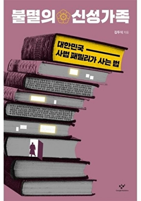 불멸의 신성가족:대한민국 사법 패밀리가 사는 법, 창비, 김두식