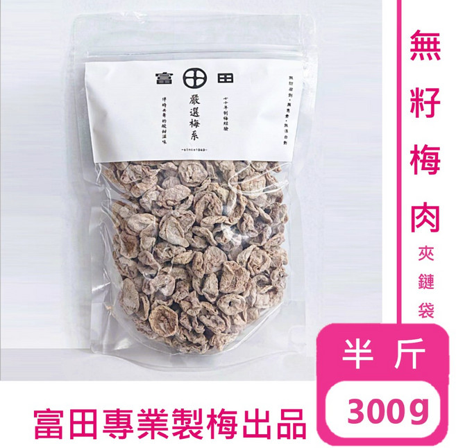 富田 無籽梅肉, 1個, 300公克/包(半台斤)超取限13包, 300g