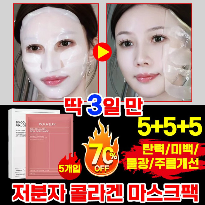 [탱탱한 탄력의 비밀 ] 저분자 콜라겐 마스크팩 리프팅 수면 얼굴 마스크팩 리얼 딥 슈퍼 콜라겐 데일리 마스크팩 미백 주름 개선 물광 동안팩, 3개, 5개입