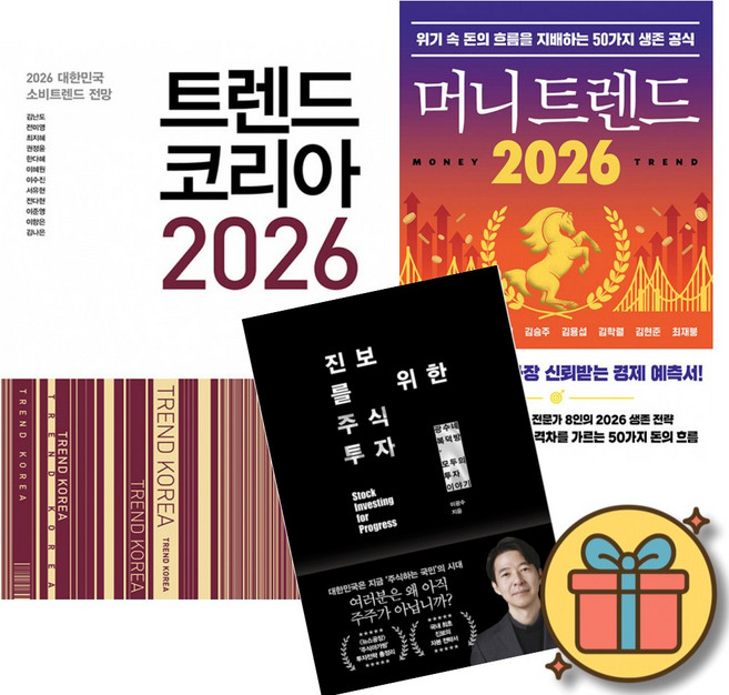 트렌드 코리아 2026 + 머니 트렌드 2026 + 진보를 위한 주식투자 (전3권)