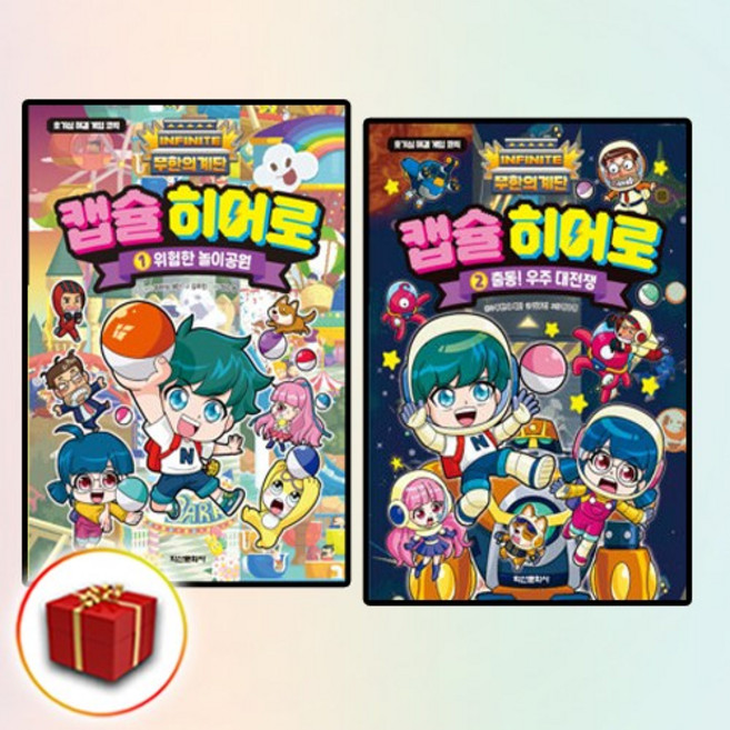 무한의 계단 캡슐 히어로 1-2권 전2권 세트