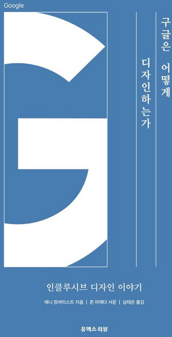 구글은 어떻게 디자인하는가:인클루시브 디자인 이야기, 애니 장바티스트, 유엑스리뷰(UX REVIEW)