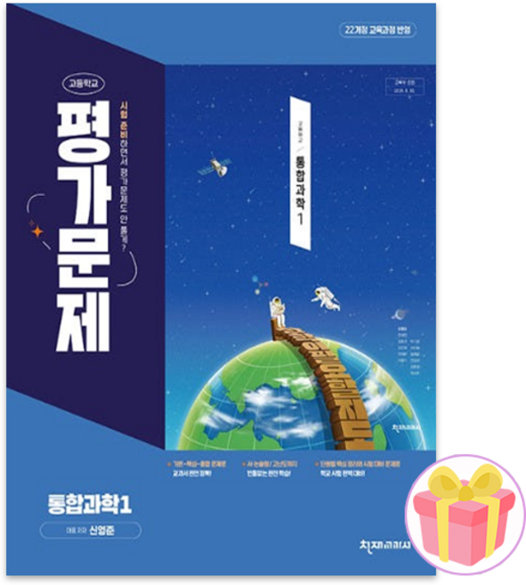 고등학교 통합과학 1 평가문제집 (천재 신영준) (2026년 고1)(22개정), 과학영역, 고등학생