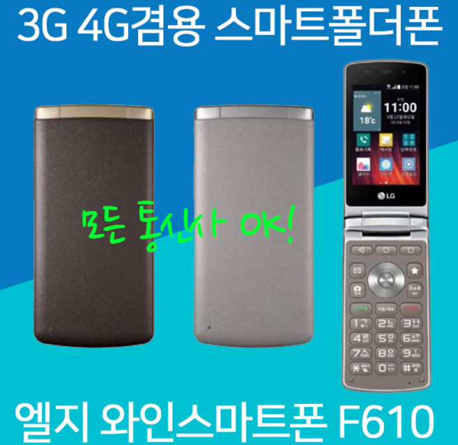 LG 스마트폴더폰 와인스마트 F610 휴대폰, 랜덤(외관순발송), 엘지 와인스마트 F610