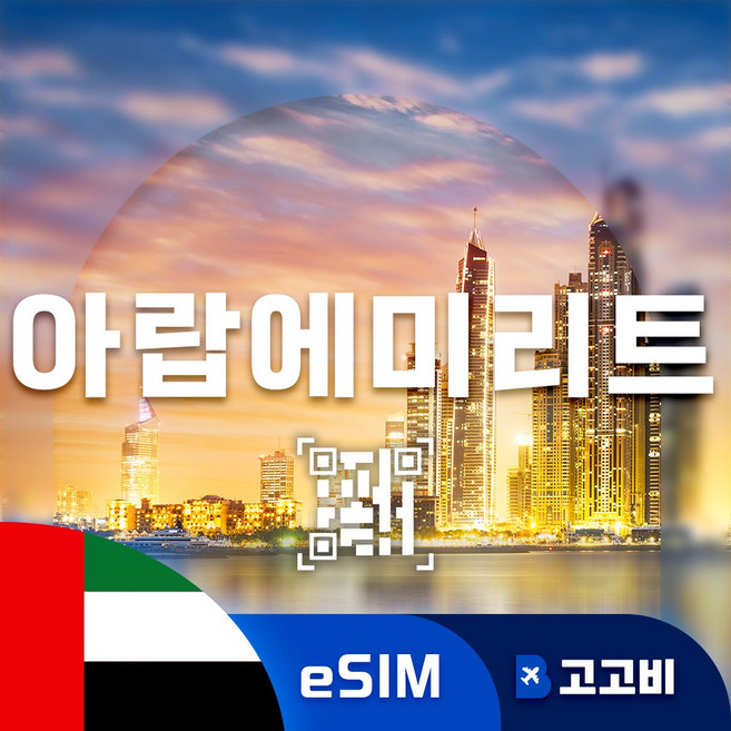 아랍에미레이트 이심 eSIM 두바이 아부다비 샤르자 아랍에리미트 전지역 매일 500MB ~ 3GB, 1개, 매일 500MB무제한, 10일