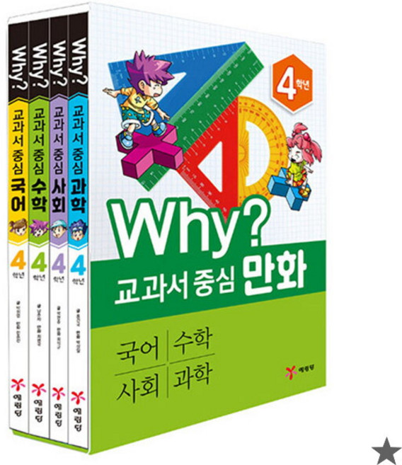 [아이북스] Why 와이 교과서 중심 만화 4학년 세트 전4권, 상세 설명 참조, 상세 설명 참조
