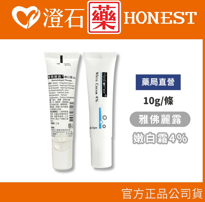 杏輝 雅佛麗露 嫩白霜 4% 傳明酸精華 3% 10g/條 藥局直營 公司貨, 1個