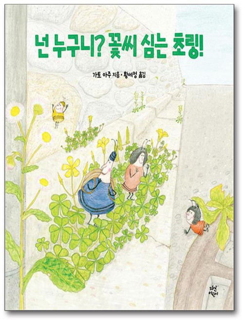 [다산어린이] 넌 누구니? 꽃씨 심는 초링! /단권 + 사은품(마스크제공), 다산어린이