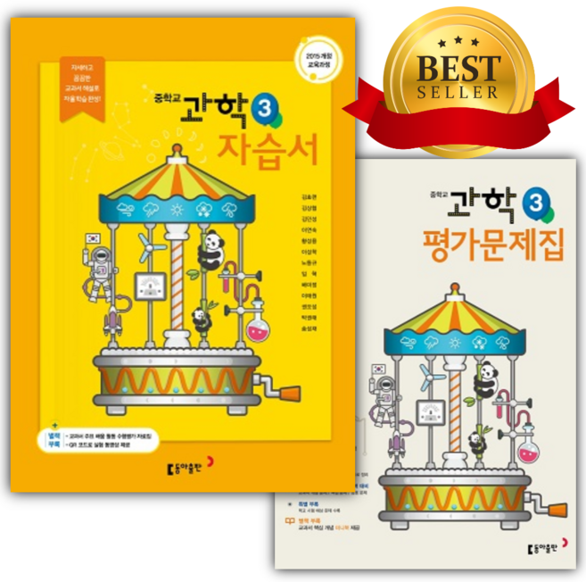 [전2권] 2026년 동아출판 중학 과학 3 자습서 + 평가문제집 세트 (김호련 교과서편/15개정), 과학영역, 중등3학년