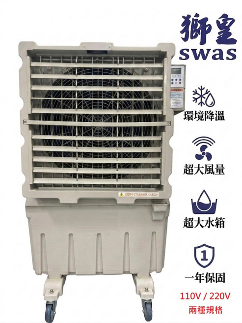 獅皇 KY12 工業型水冷扇, 110V