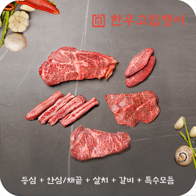 [한우고집쟁이] 한우 1++ 5부위(등심 채끝 특수부위 살치 갈비살), 1개