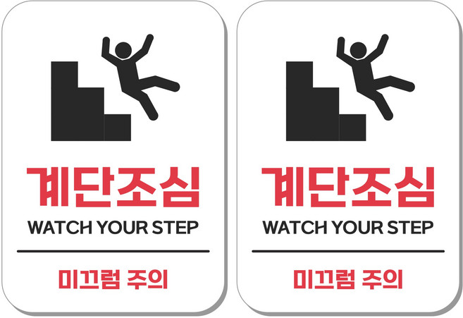 무드팩토리 부착형 생활문구 안내표지판, 2개, 계단조심